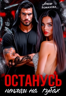 Останусь пеплом на губах… (Анель Ромазова)