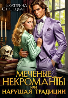 Меченые некроманты, или Нарушая традиции (Екатерина Стрелецкая)