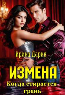 Измена. Когда стирается грань. (Ирина Дария)