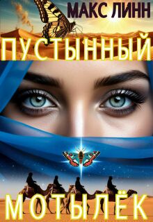 Пустынный Мотылёк (Макс Линн)