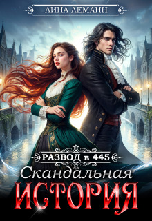 Развод в 445. Скандальная история (Лина Леманн)