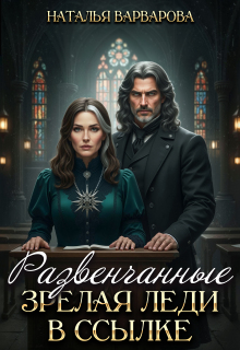 Развенчанные. Зрелая леди в ссылке (Наталья Варварова)