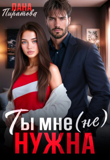 Ты мне (не) нужна (Лана Пиратова)