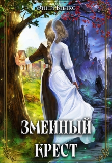 Змеиный крест (Энни Вилкс)