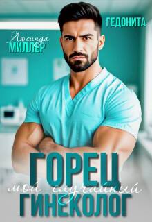 Горец. Мой случайный гинеколог (Люсинда Миллер)