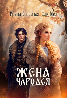 Жена чародея (Ирина Северная)