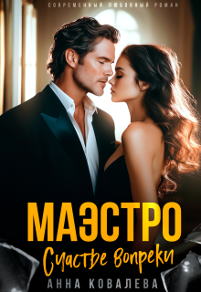 Маэстро. Счастье вопреки (Анна Ковалева)