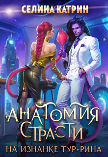 Анатомия страсти на изнанке Тур-Рина (Селина Катрин)