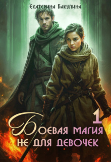Боевая магия не для девочек — 1 (Екатерина Бакулина)