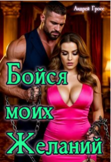 Бойся моих желаний (Андрей Гросс)