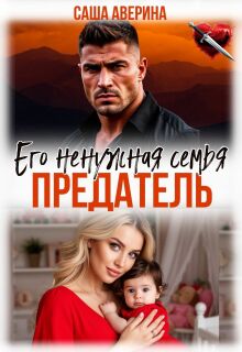 Предатель. Его ненужная семья (Саша Аверина)