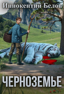 Черноземье (Иннокентий Белов)