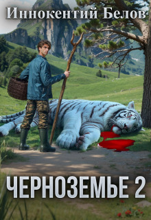 Черноземье 2 (Иннокентий Белов)