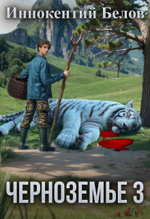 Черноземье 3 (Иннокентий Белов)