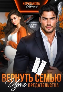 Вернуть семью. Цена предательства (Ирина Корепанова)