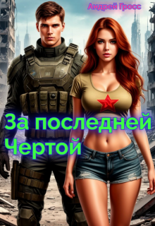 За последней чертой (Андрей Гросс)