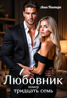 Любовник номер тридцать семь (Анна Пантера)