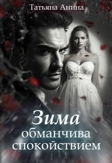 Зима обманчива спокойствием (Татьяна Анина)