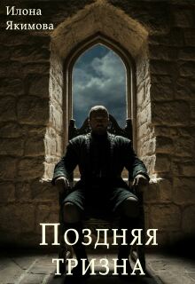 Поздняя тризна (Илона Якимова)