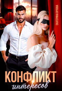 Конфликт интересов (Екатерина Орлова)