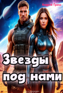 Звезды под нами (Андрей Гросс)