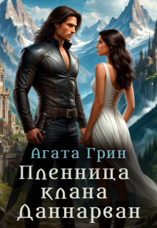 Пленница клана Даннарван (Агата Грин)