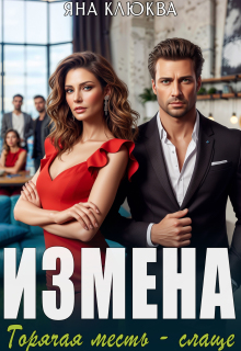 Измена. Горячая месть слаще (Яна Клюква)