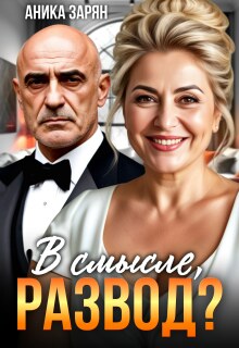 В смысле, Развод? (Аника Зарян)
