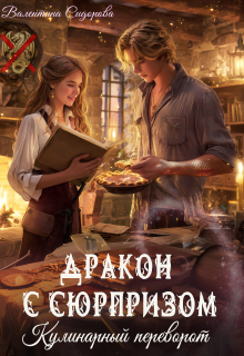 Дракон с сюрпризом. Кулинарный переворот (Валентина Сидорова)