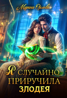 Я случайно приручила злодея (Марина Орлова)