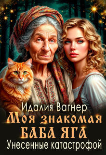 Унесённые катастрофой (Идалия Вагнер (Ида Вагнер))