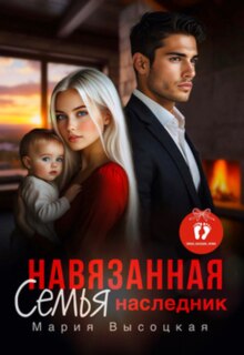 Навязанная семья. Наследник (Мария Высоцкая)