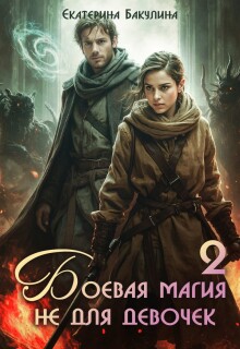 Боевая магия не для девочек — 2 (Екатерина Бакулина)