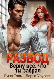 Развод. Верну все, что ты забрал (Рина Тэль)