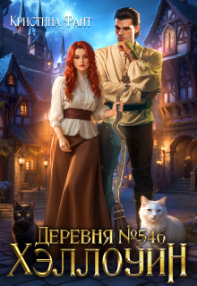 Деревня №546. Хэллоуин (Кристина Фант)