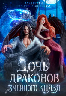 Дочь драконов для змеиного князя (Екатерина Антонова)