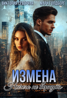 Измена. Ничего не вернуть (Северная Виктория)