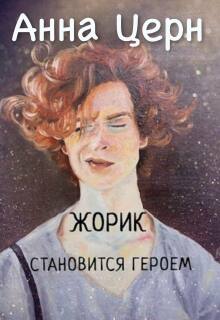 Жорик становится героем (Анна Церн)