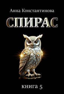 Спирас. Книга 5 (Анна Константинова)