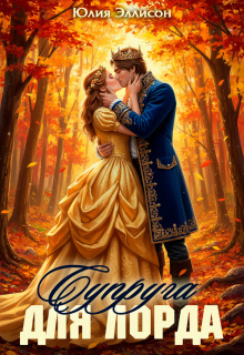 Супруга для лорда (Юлия Эллисон)