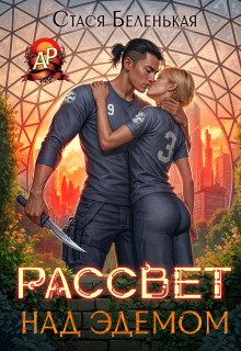 Рассвет над Эдемом (Стася Беленькая)