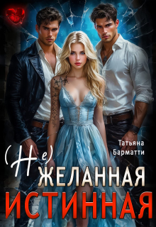 (не) желанная истинная (Татьяна Барматти)