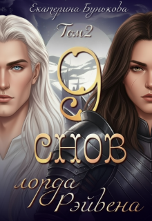 9 снов лорда Рэйвена 2 (Екатерина Бунькова)