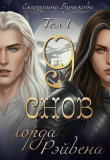 9 снов лорда Рэйвена (Екатерина Бунькова)