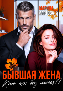 Бывшая жена. Кто ты без меня?! (Марина Мартова)