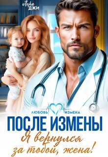 После измены. Я вернулся за тобой, жена! (Лера Джи)