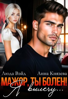 Мажор, ты болен! Я вылечу… (Люда Вэйд)