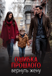 Ошибка прошлого. Вернуть жену (Анастасия Максимова)