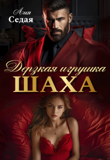 Дерзкая игрушка Шаха (Лия Седая)