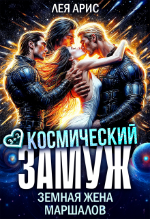 Космический замуж. Земная жена маршалов (Лея Арис)